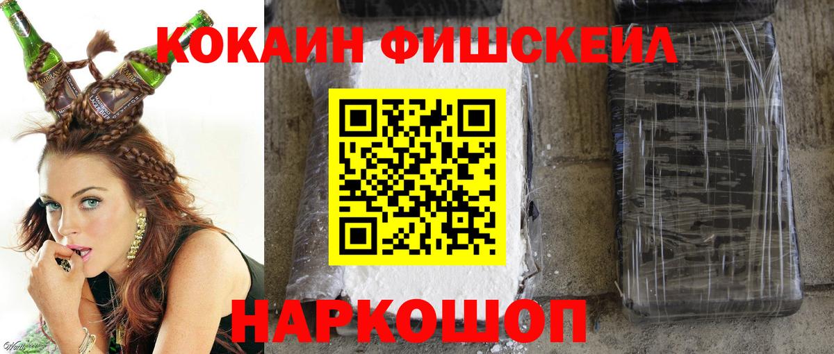 COCAIN FishScale  Вход с VPN  Белогорск  Кокаин FishScale 